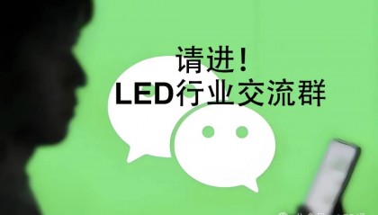 请进！LED行业交流群！LED行业微信群！