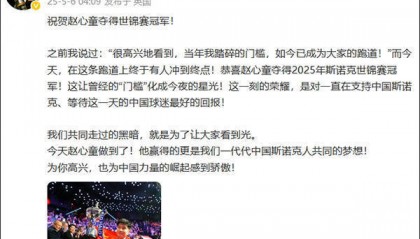 赵心童回复丁俊晖：谢谢晖哥当年的坚持与突破