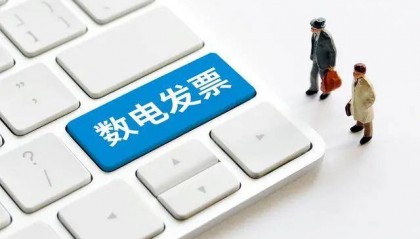 数电发票推广应用满一周 开具、入账体验如何？
