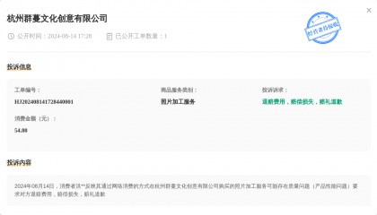 杭州群蔓文化创意有限公司8月14日被投诉，涉及消费金额54.80元