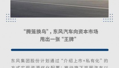 “腾笼换鸟”，东风汽车向资本市场甩出一张“王牌”