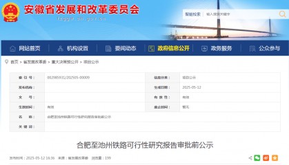 安徽拟建一条高铁！总投资约213.6亿元，新建2座车站