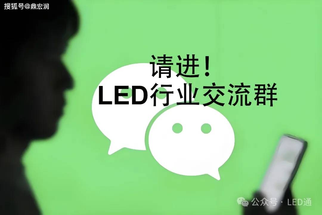 请进！LED行业交流群！LED行业微信群！