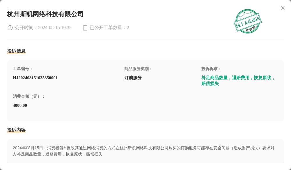 杭州斯凯网络科技有限公司8月15日被投诉，涉及消费金额4000.00元