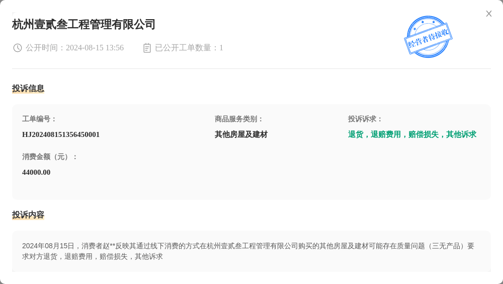 杭州壹贰叁工程管理有限公司8月15日被投诉，涉及消费金额44000.00元