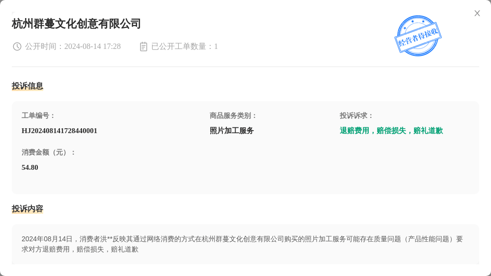 杭州群蔓文化创意有限公司8月14日被投诉，涉及消费金额54.80元