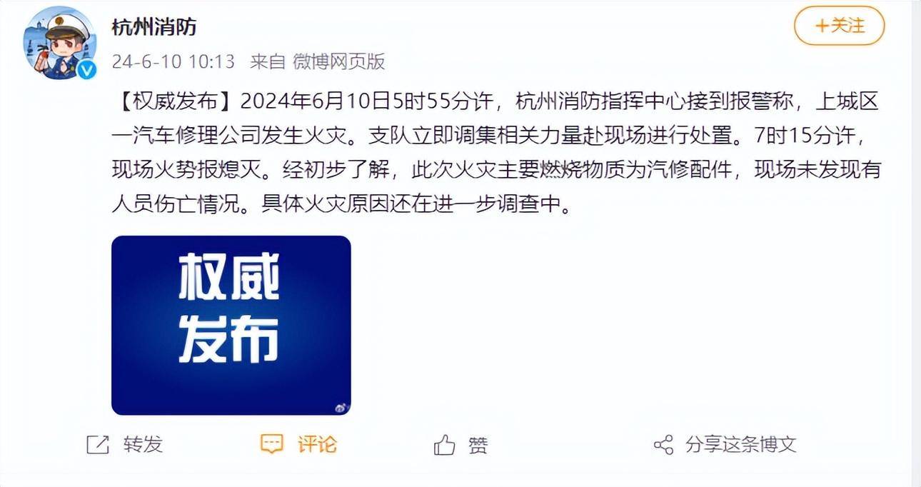 杭州消防通报一汽修公司发生火灾：无人员伤亡
