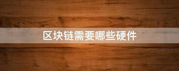 区块链需要哪些来自硬件