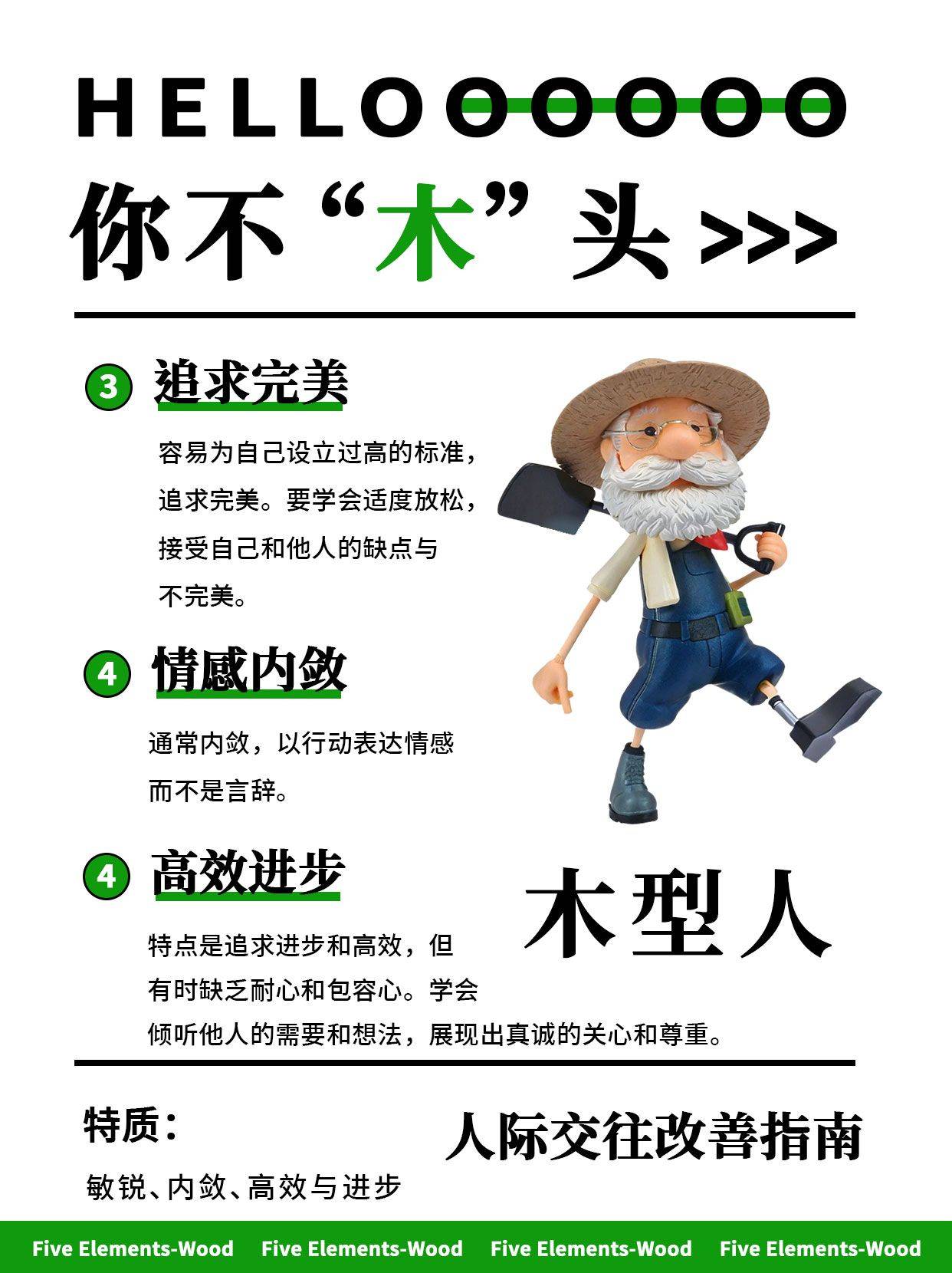 木行者的性格特征、外貌特征及其他特点