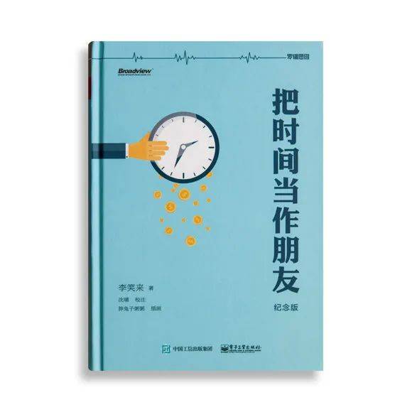 推荐书籍丨《把时间当成朋友》