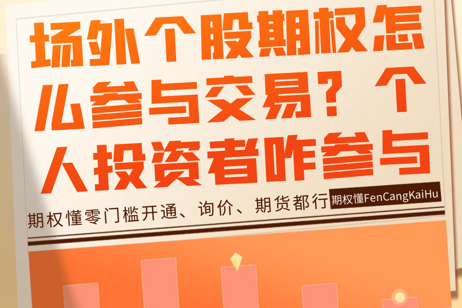 场外个股期权怎么参与交易？个人投资者怎么参与？