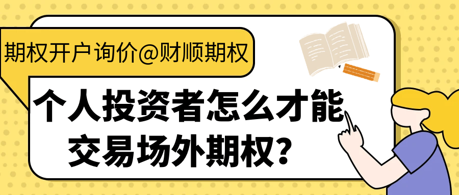 个人投资者怎么才能交易场外期权？