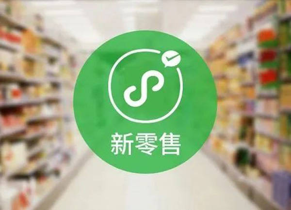 新零售转型为乡镇零售店注入新的活力
