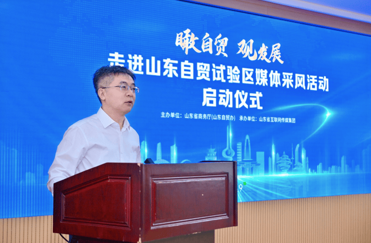 “瞰自贸 观发展”走进山东自贸试验区媒体采风活动启动仪式在济南举行