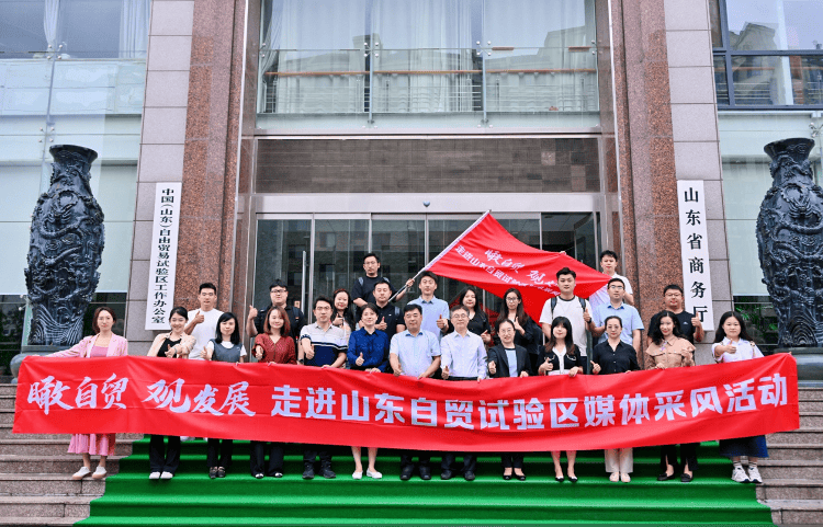 “瞰自贸 观发展”走进山东自贸试验区媒体采风活动启动仪式在济南举行