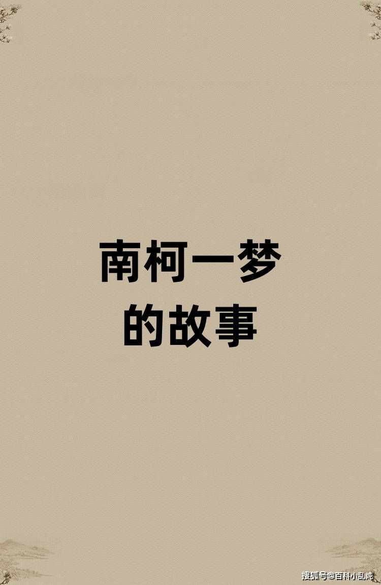 南柯一梦的南柯是啥？