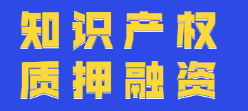 知识产权助力企业质押融资