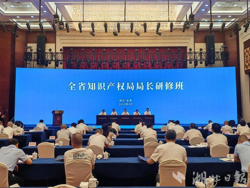 全面推进知识产权强省建设 湖北省知识产权局局长研修班在宜昌开班