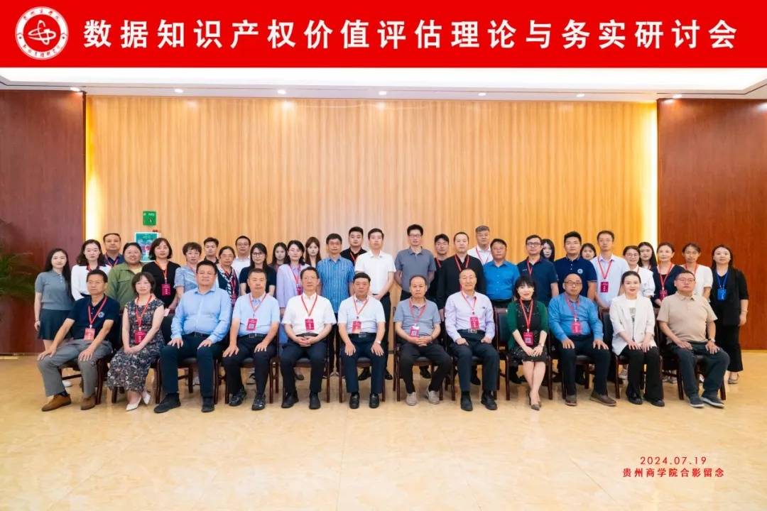贵州商学院举办首届知识产权黔灵论坛“数据知识产权价值评估——理论与实务研讨会”
