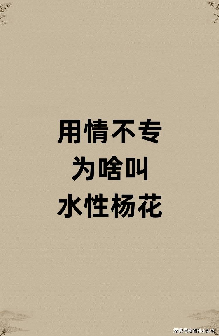 水性杨花的杨花是啥？