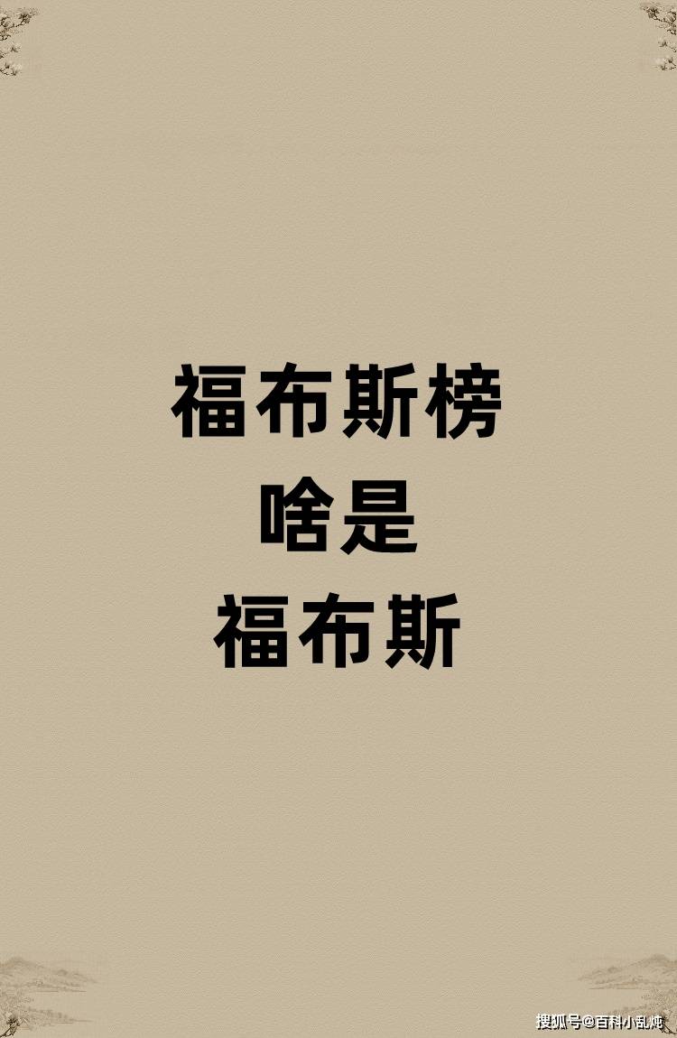 福布斯排行榜的福布斯是啥？