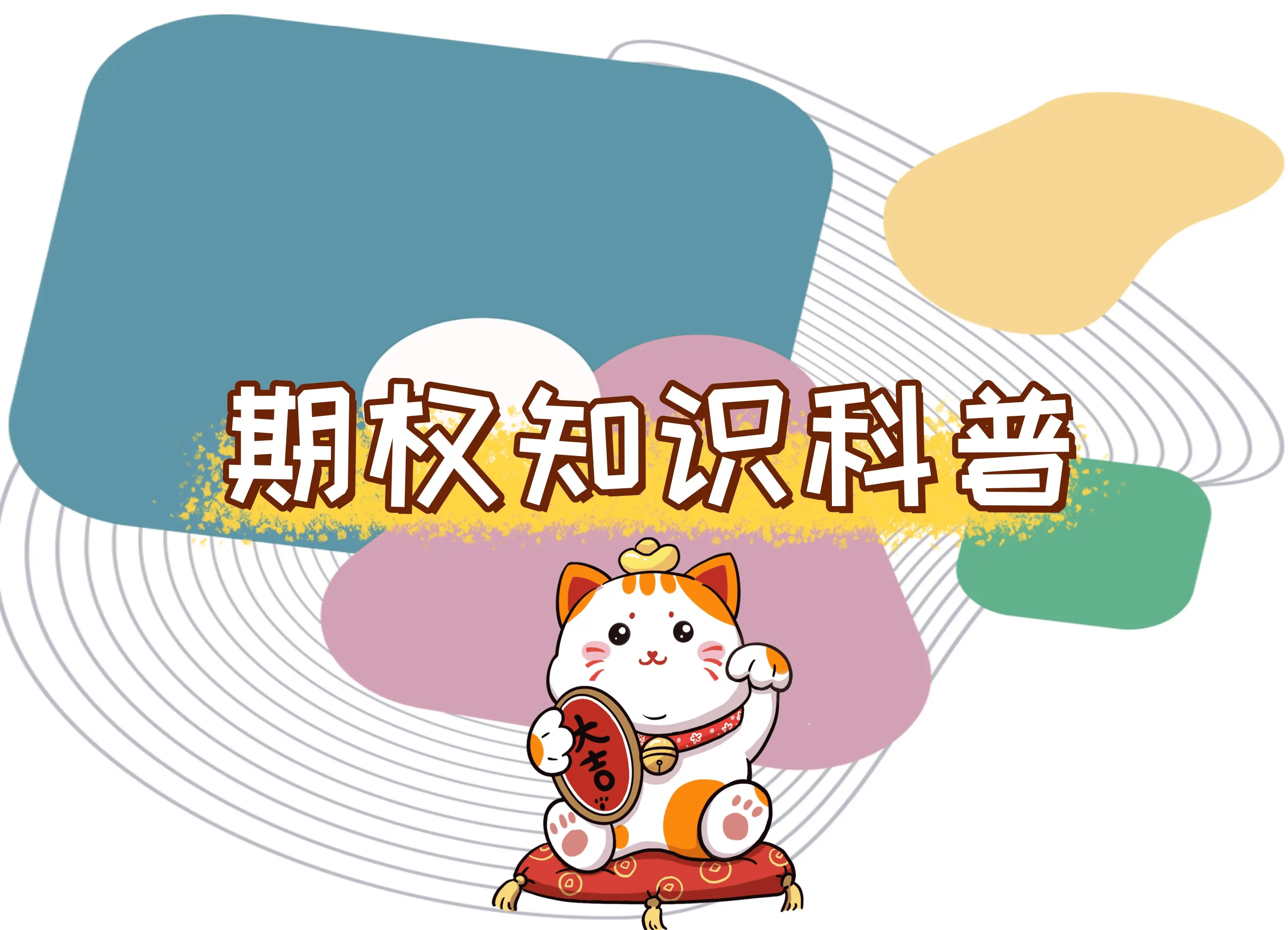 【知识科普】请问价内期权和价外期权的区别是什么？通俗一点解释？