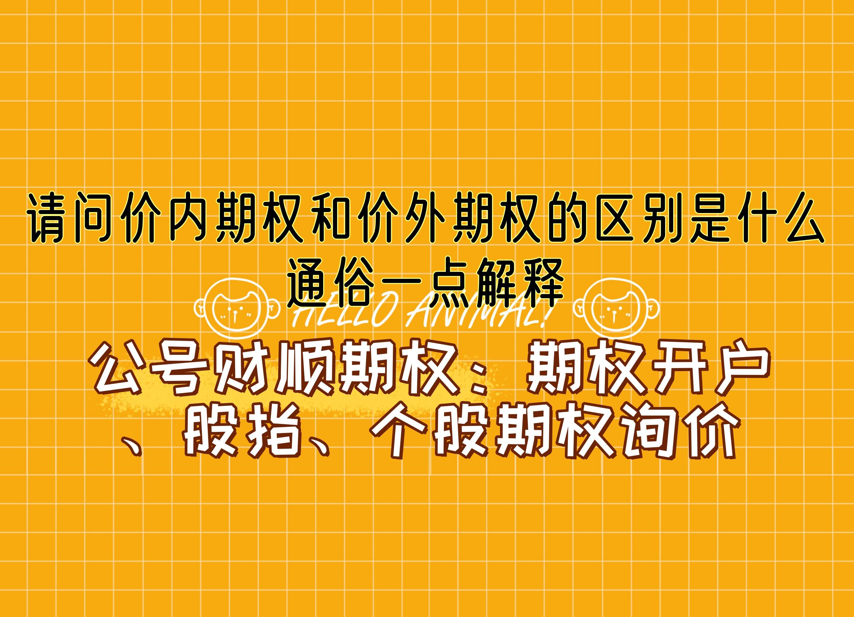 【知识科普】请问价内期权和价外期权的区别是什么？通俗一点解释？