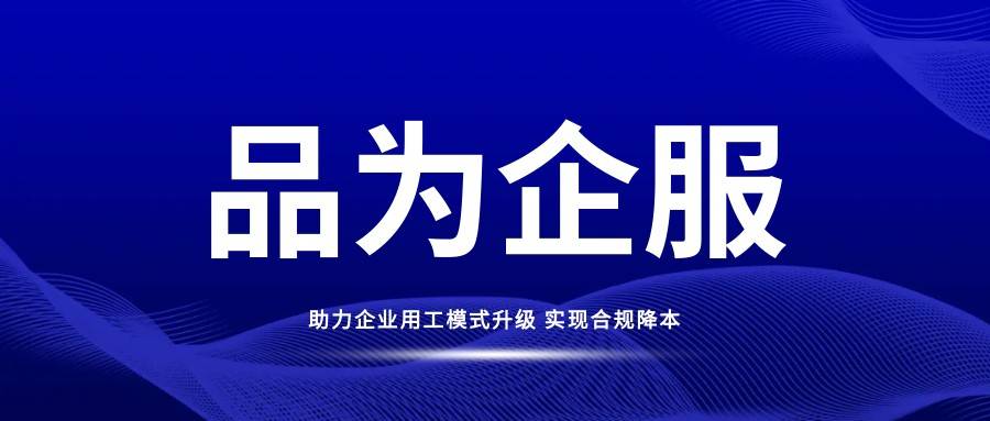 灵活用工哪个平台做得好 代发薪资平台哪个好