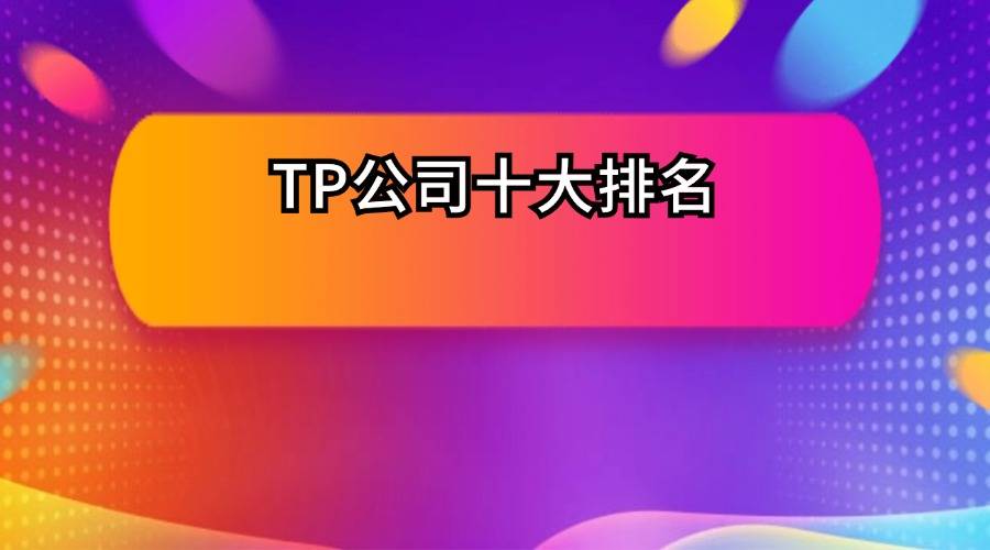 TP公司十大排名