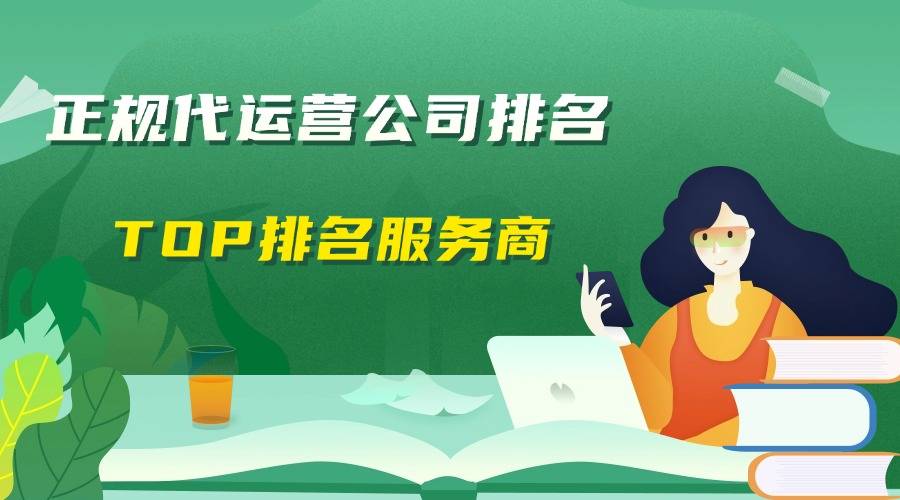 正规代运营公司排名-TOP排名服务商