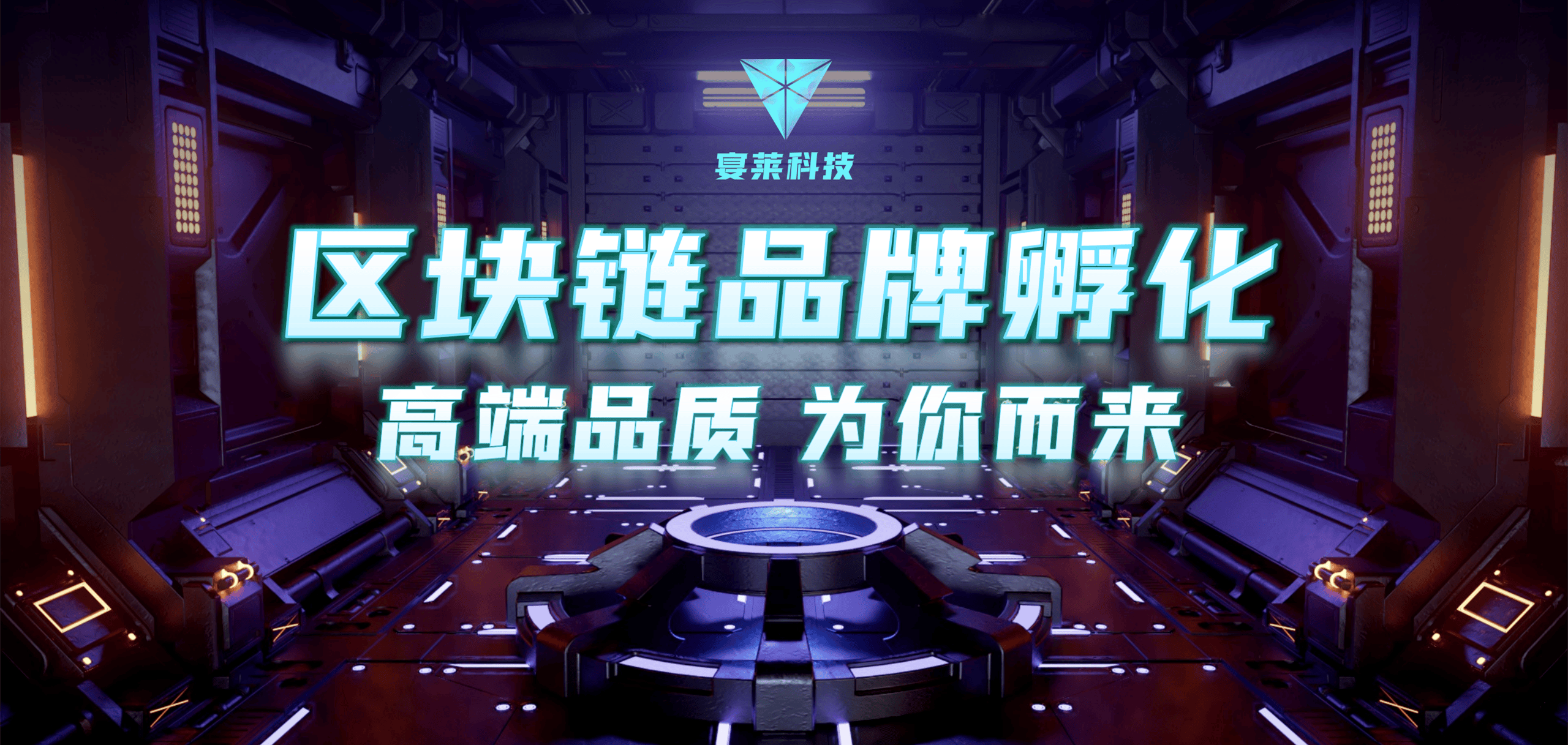 2025年区块链品牌包装策划：重塑信任，引领风尚
