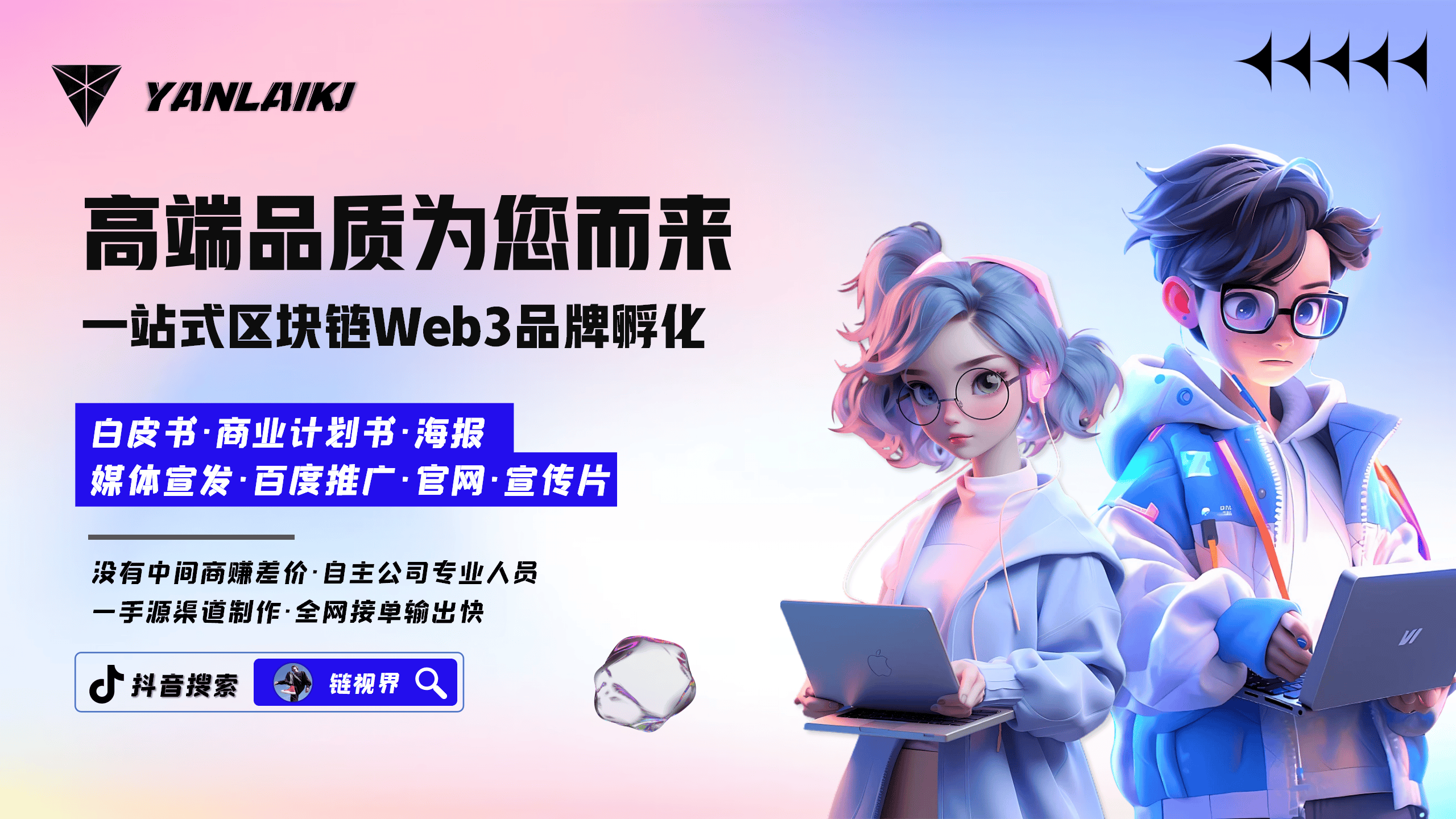 2025年区块链品牌包装策划：重塑信任，引领风尚