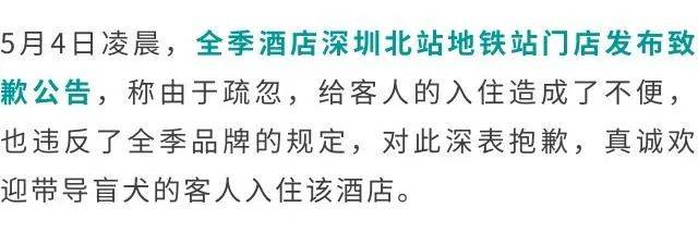 视障博主带导盲犬入住深圳全季被拒，警方介入！酒店：已调整政策