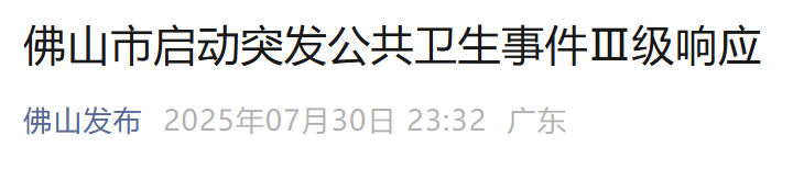 佛山深夜公告：启动突发公共卫生事件Ⅲ级响应