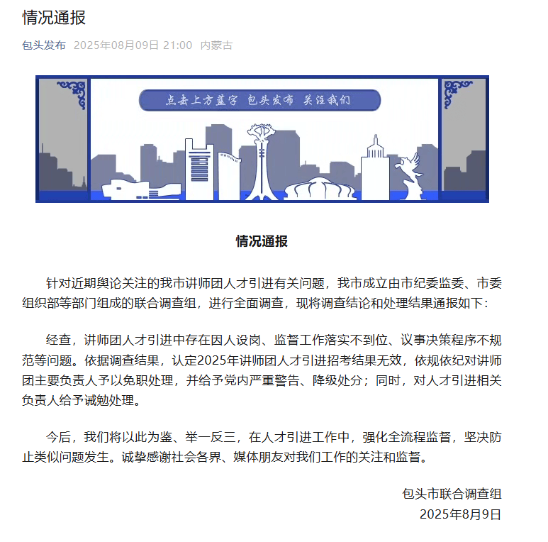 再入围还是他们仨?“人才引进”被指因人设岗,包头通报:主要负责人被免职