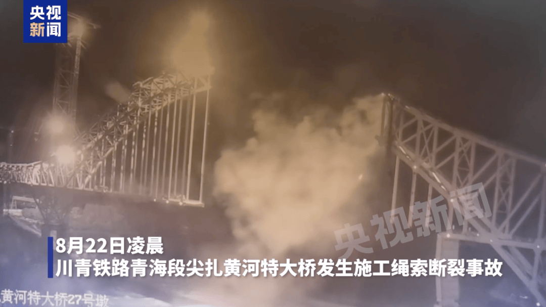 中铁发公告致歉，尖扎黄河特大桥垮塌因吊索塔架前端扣索崩断