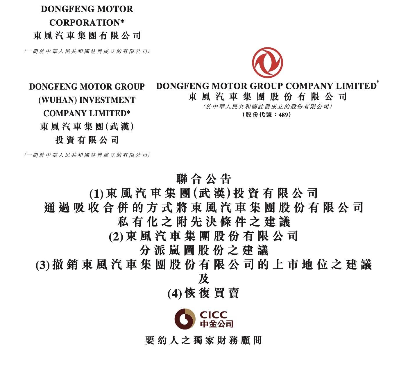 岚图将登陆港股，东风集团同步退市