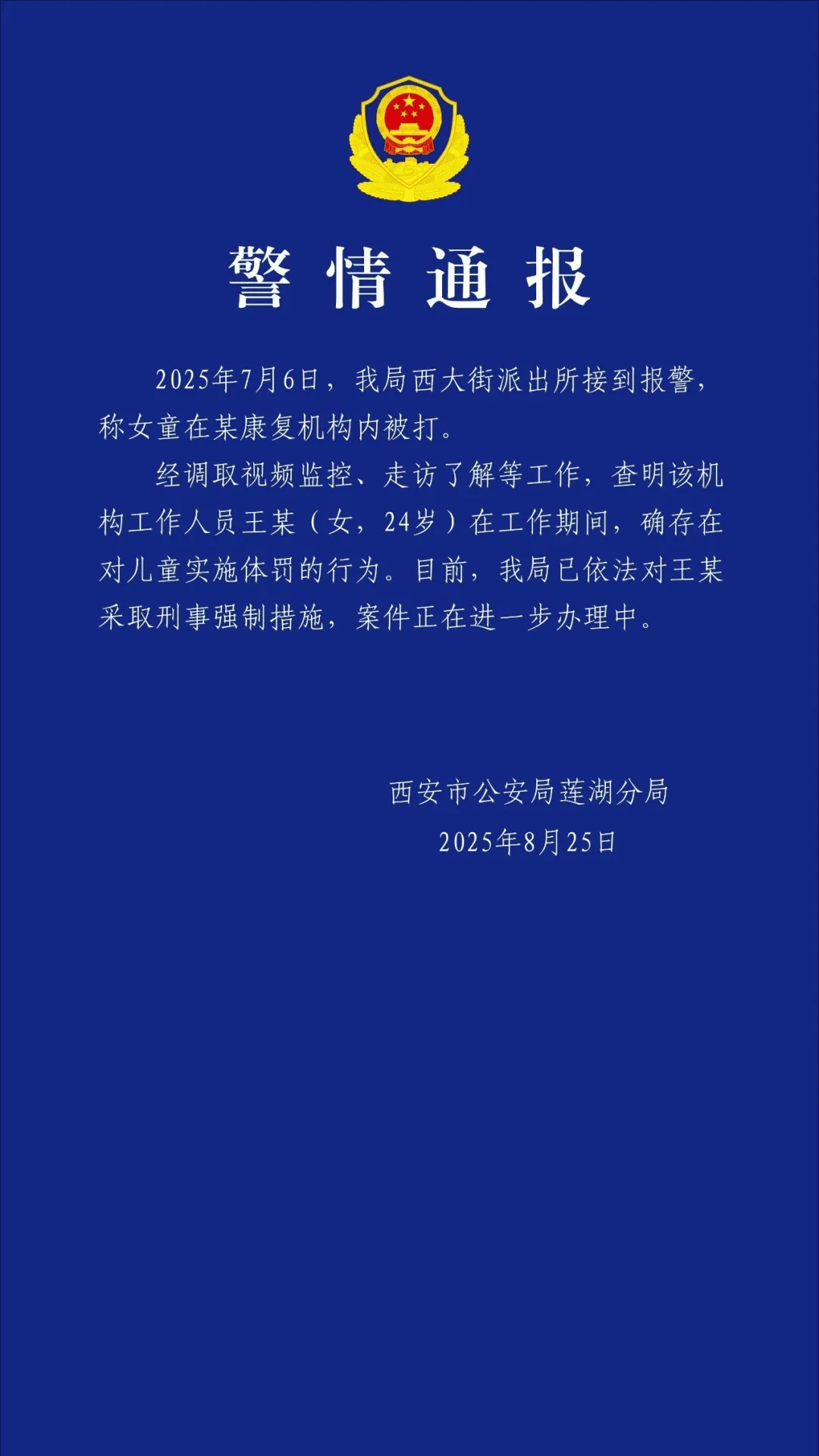 老师王某(女,24岁),停课、被采取刑事强制措施!