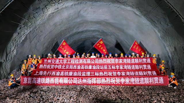 西渝高铁李家湾隧道顺利贯通