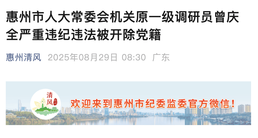 隐瞒入党前严重错误!惠州人大原一级调研员曾庆全被开除党籍