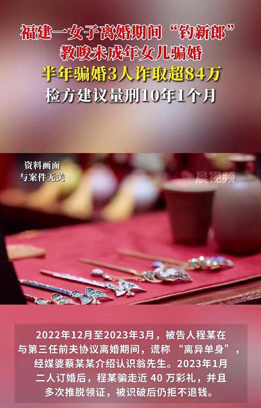 福建一女子教唆未成年女儿参与骗婚,半年骗走超84万