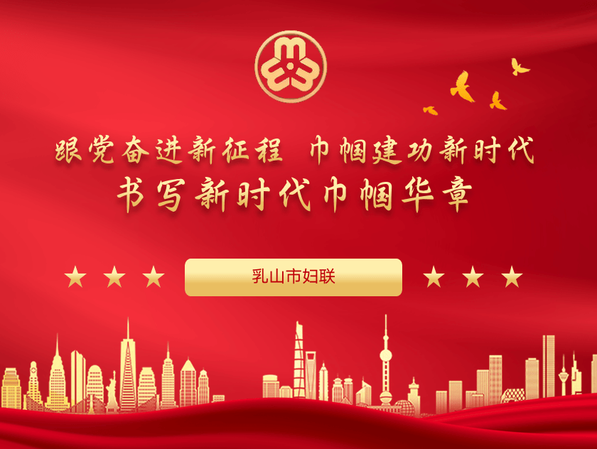 聚焦妇代会丨精简速读！未来五年，乳山市妇联这样干