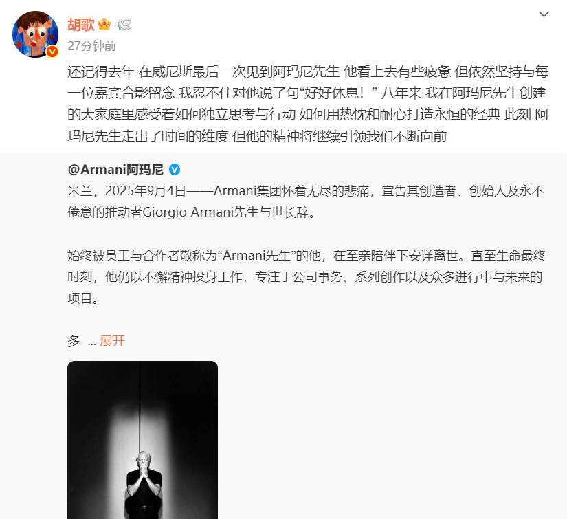 众星悼念阿玛尼先生,胡歌发文:去年曾对他说好好休息,他的精神将继续引领我们向前
