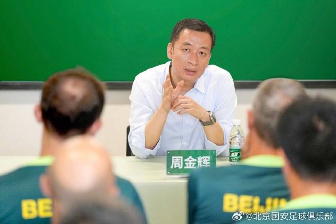 国安整风！周金辉开会要求包容球迷 提醒球员重整旗鼓
