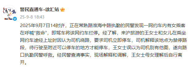 网约车内有女乘客呼喊“救命”,上海徐汇警方通报