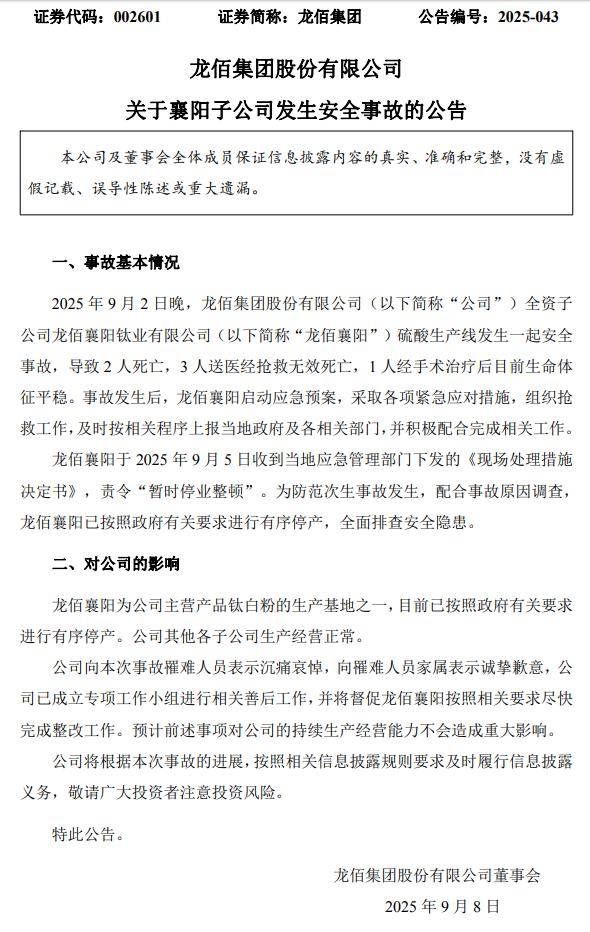 龙佰集团:子公司硫酸生产线发生安全事故,致5人死亡
