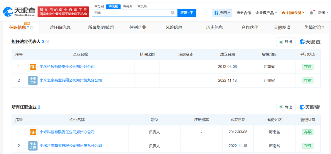 突发!王腾被辞退,名下仍关联小米旗下2家企业?