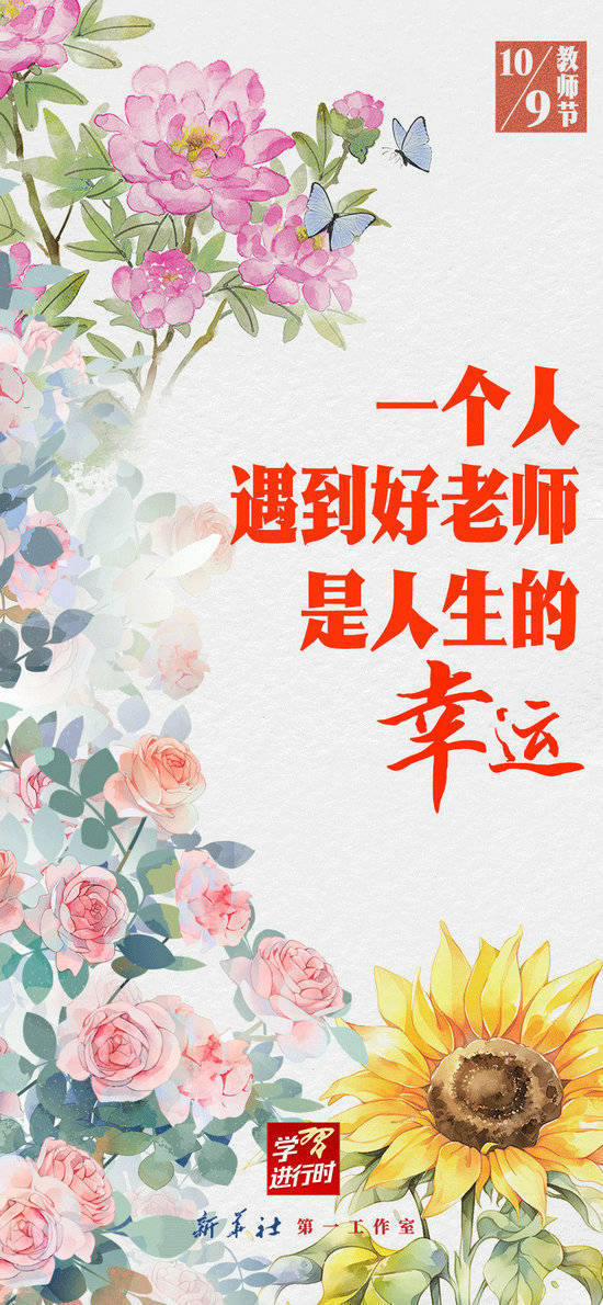 学习进行时|“一个人遇到好老师是人生的幸运”