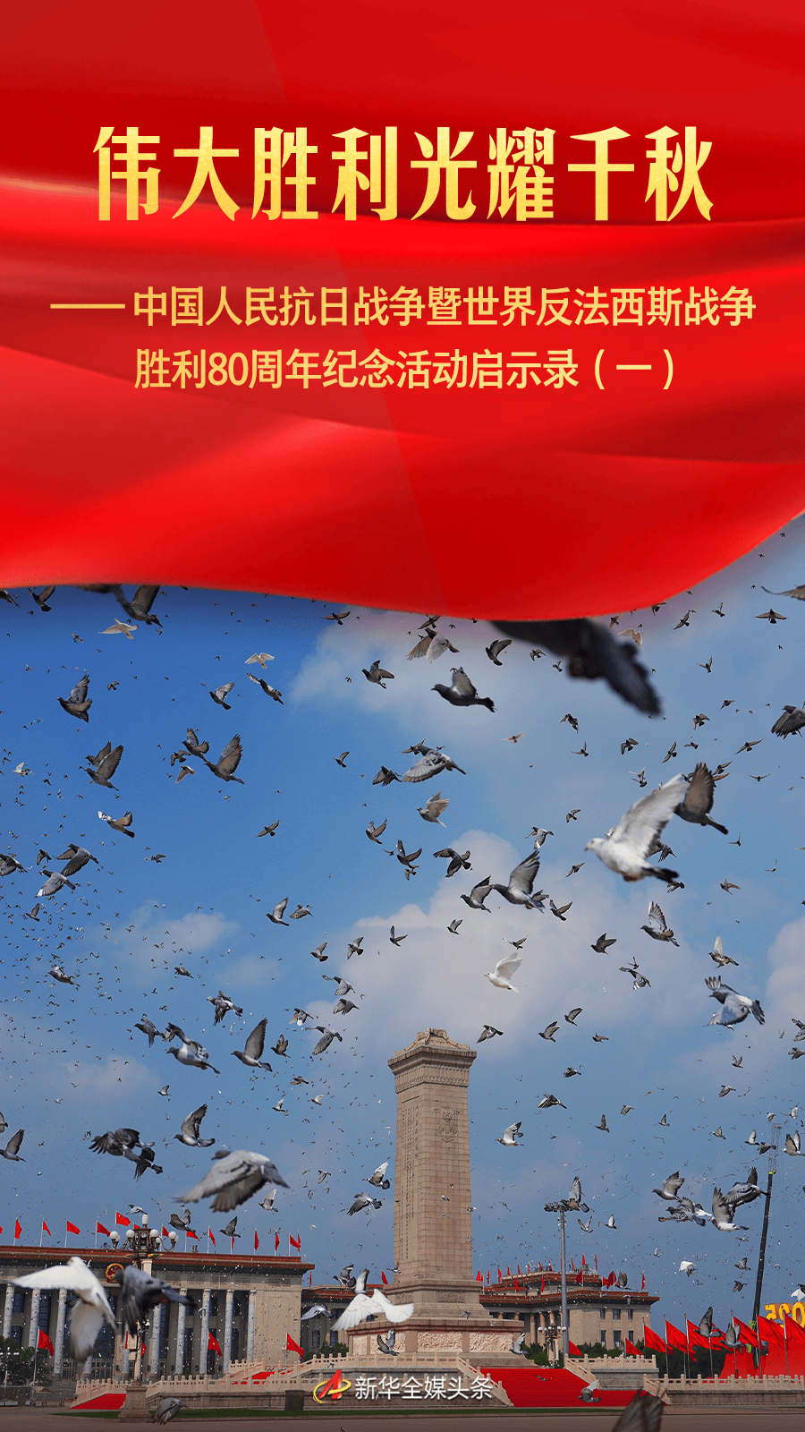 伟大胜利光耀千秋——中国人民抗日战争暨世界反法西斯战争胜利80周年纪念活动启示录（一）