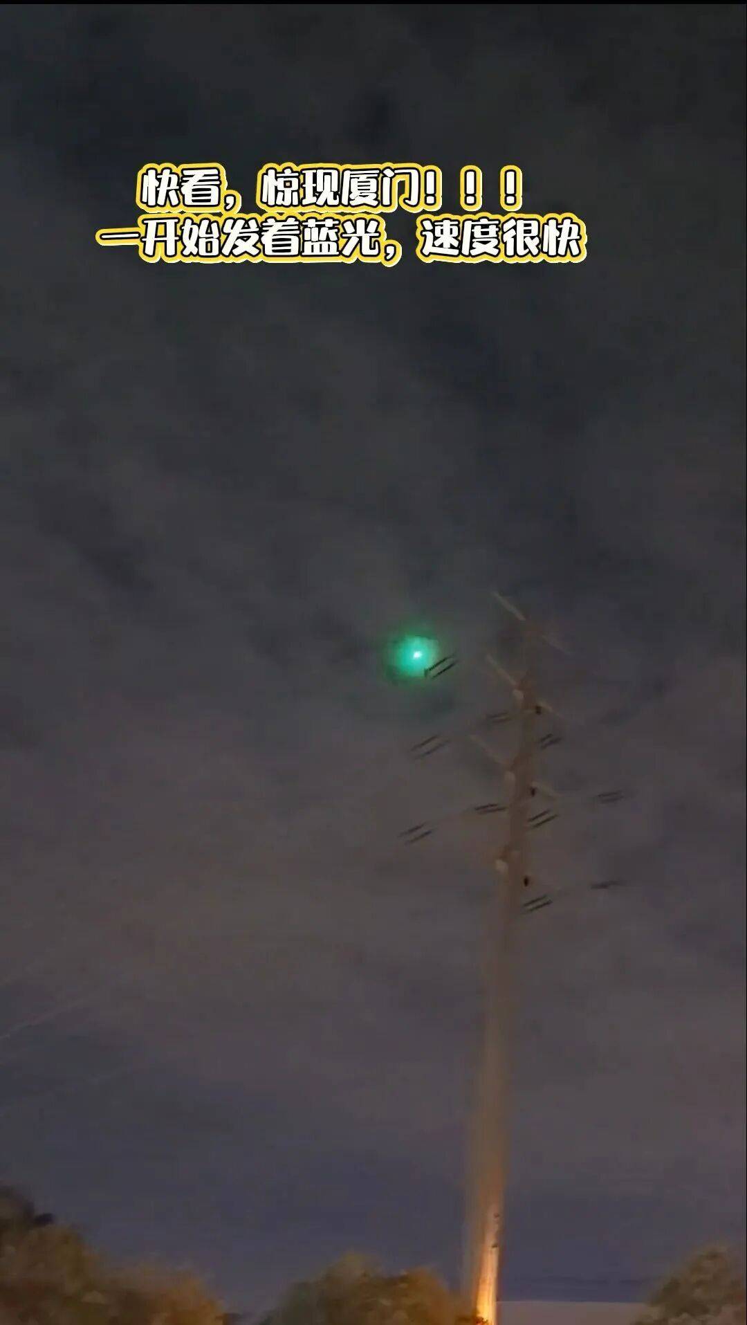 福建多地夜空现不明飞行物?目击者称速度极快放蓝绿色光芒